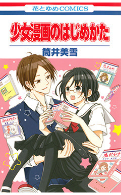 Shoujo Manga no Hajimekata