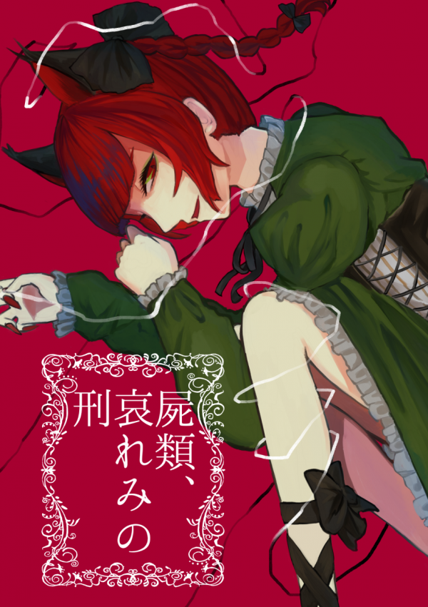 Touhou - Corpsekind and a Punishment of Pity (Doujinshi)