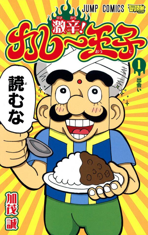 Gekikara! Curry Ouji