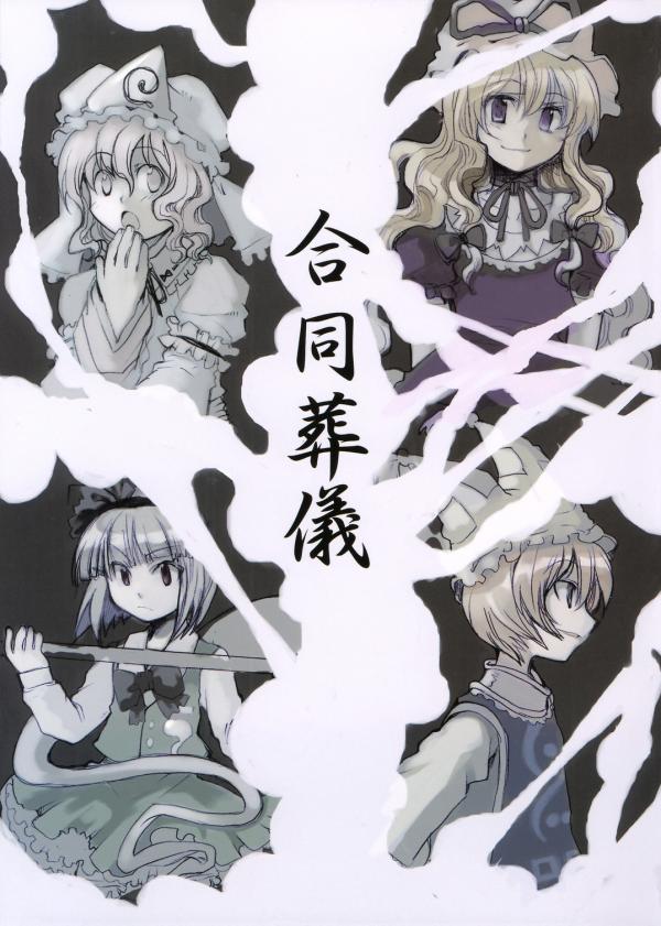 Touhou - Goudou Sougi (Doujinshi)